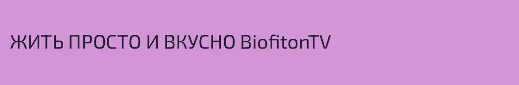 ЖИТЬ ПРОСТО И ВКУСНО BiofitonTV